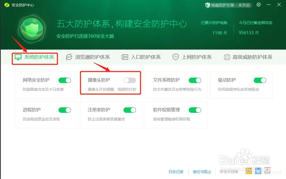 怎样关闭360安全卫士的摄像头防护功能 经验 第3张