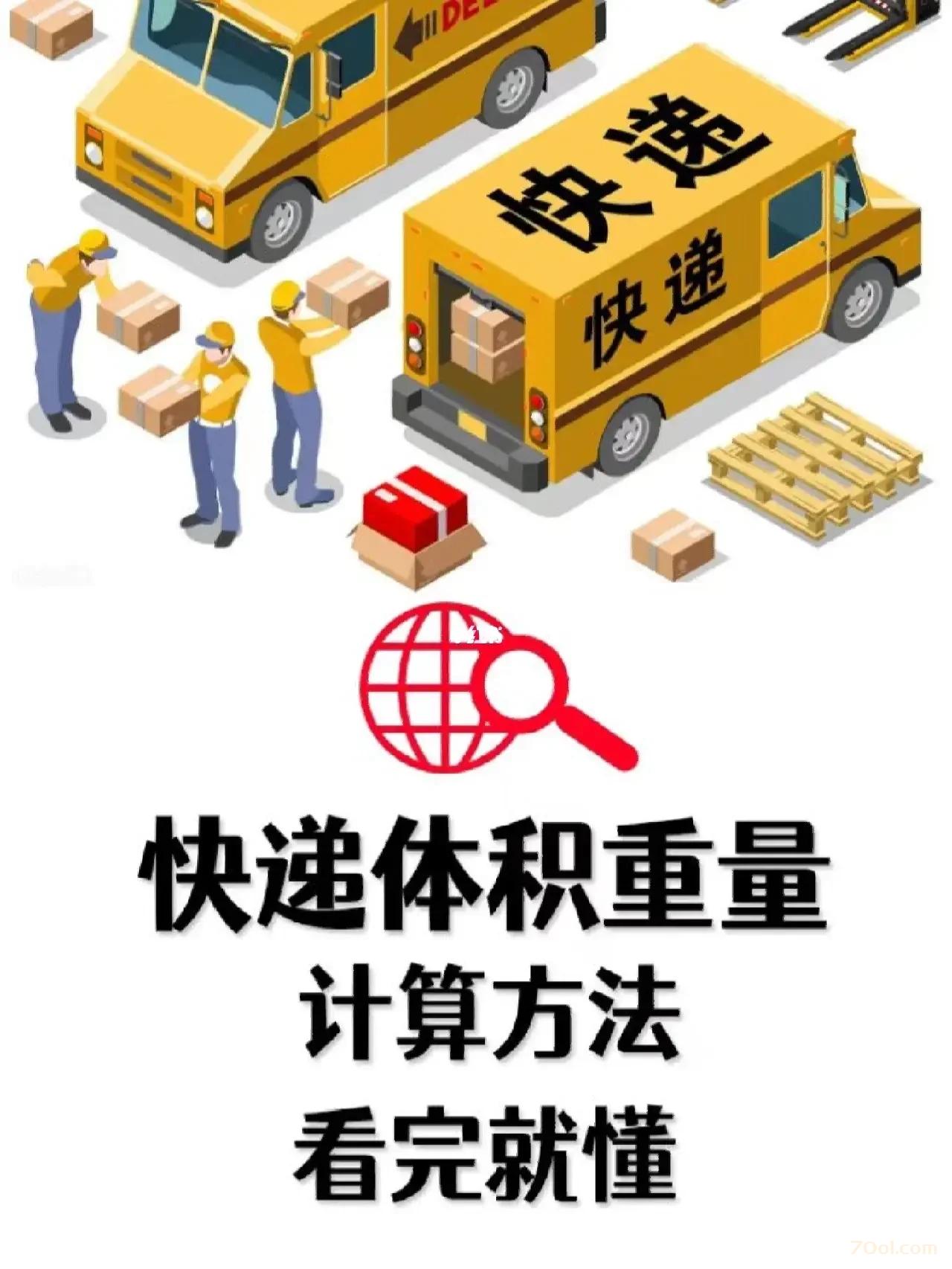 快递根据体积换算重量，拒绝被快递员胡乱计费 经验 第1张