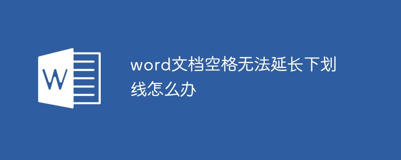 word下划线用空格不能延长 Microsoft Office 第1张