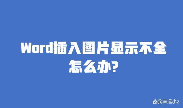 Word插入图片显示不全，调整布局为文字环绕嵌入型也没用怎么办？ Microsoft Office 第1张