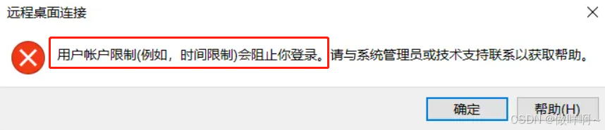 远程桌面报错-用户账户限制（例如，时间限制）会阻止你登录 经验 第1张