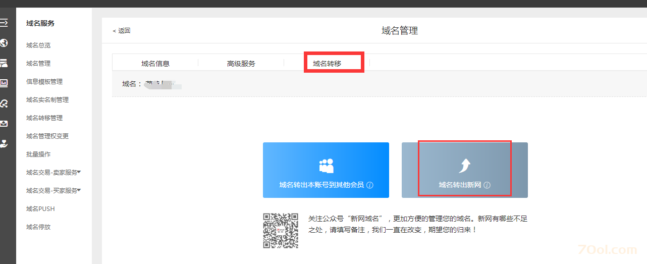 新网xinnet域名如何获取转出密码？ 经验 第2张