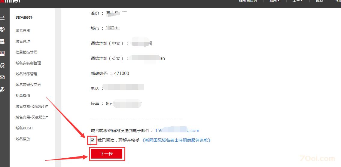 新网xinnet域名如何获取转出密码？ 经验 第3张
