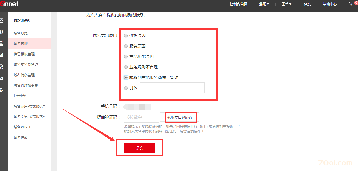 新网xinnet域名如何获取转出密码？ 经验 第4张