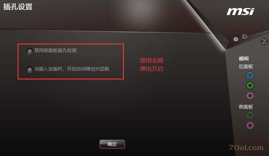 微星主板后面板没声音的解决方法 经验 第1张