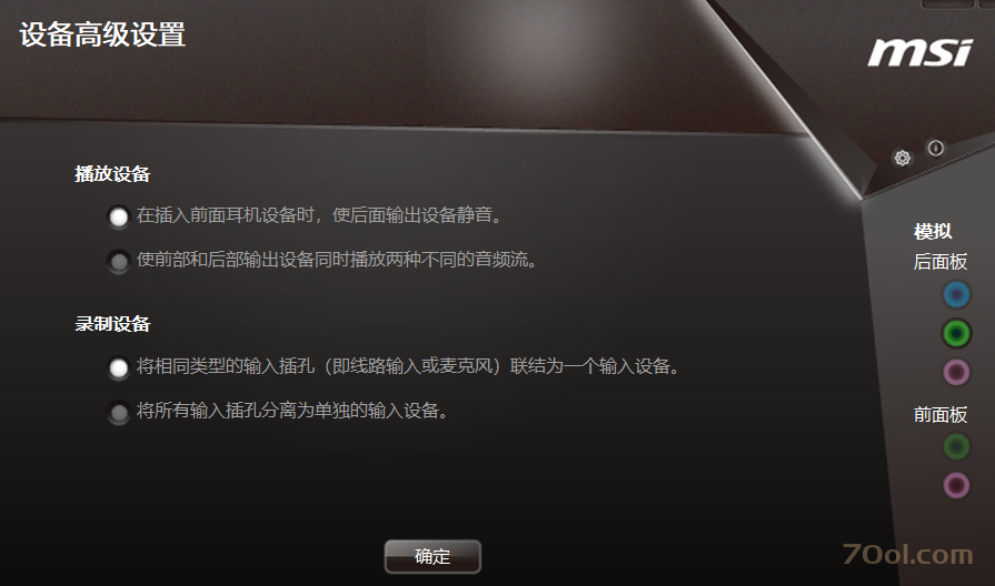 微星主板后面板没声音的解决方法 经验 第2张
