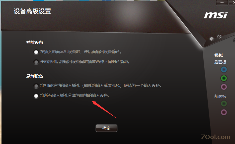 微星主板后面板没声音的解决方法 经验 第3张
