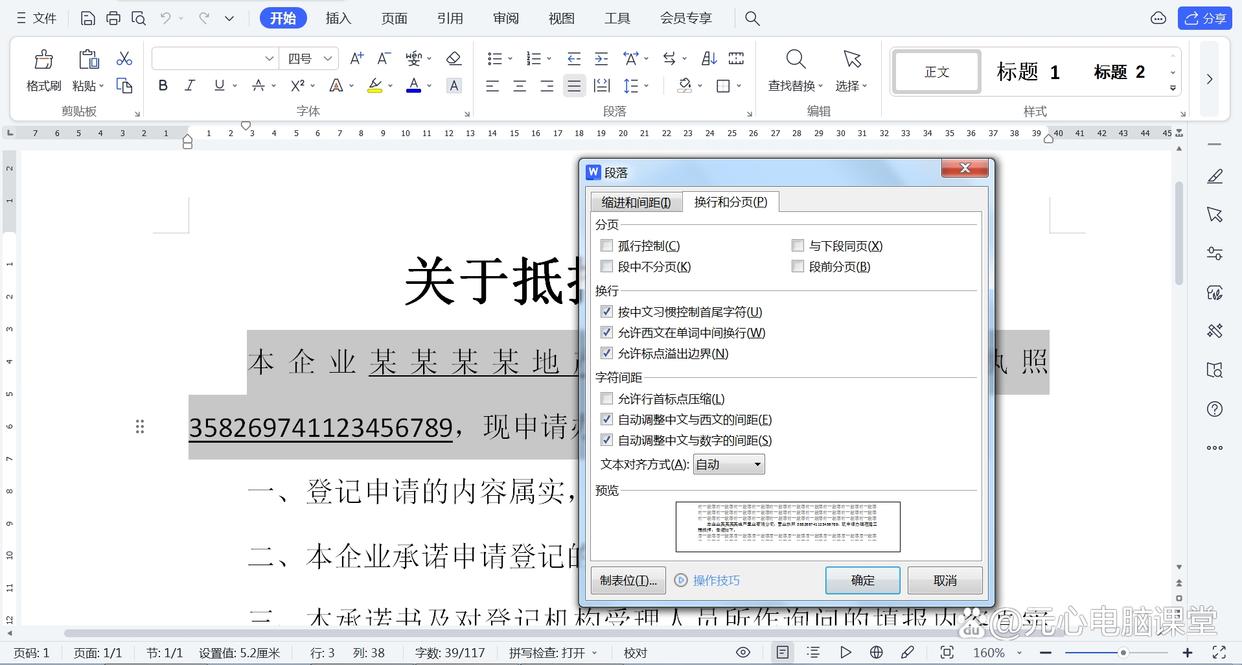 Word一行末尾长串数字会整体移到下一行，如何保持在同一行？ Microsoft Office 第2张